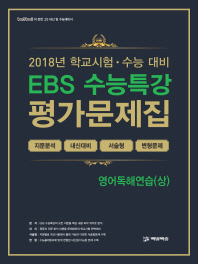 EBS수능특강 평가문제집 영어독해연습(상)18